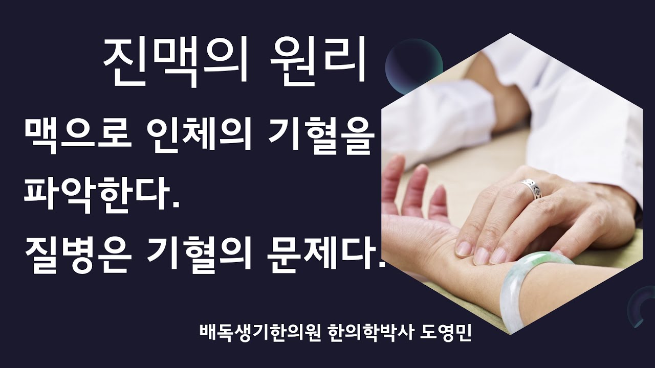 맥진 강의 1 ]  진맥의 원리. 맥으로 병을 진단하는 원리.  맥은 인체의 기혈을 파악한다. 질병은 기혈의 문제다. 오행과 육기. 경락과 오장육부