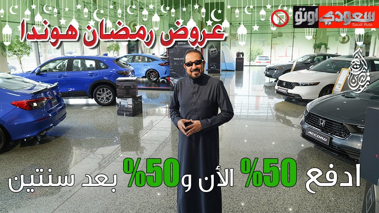 عروض رمضان من عبدالله هاشم للسيارات هوندا | بكر أزهر | سعودي أوتو