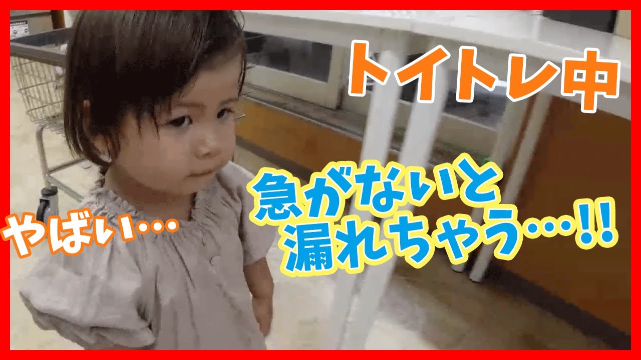 【2歳児 トイレ】おもらしヤバイ！　初めてのコインランドリー、帰宅後すぐにトイレに直行したら・・チッチ成功！