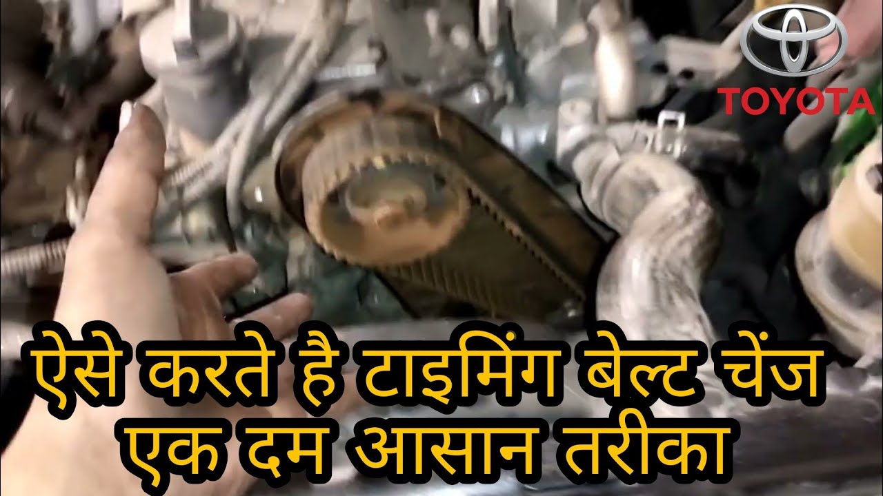 how to Toyota Innova timing belt replacement /timing light reset टोयोटा इंनोवा टाइमिंग बेल्ट चेंज