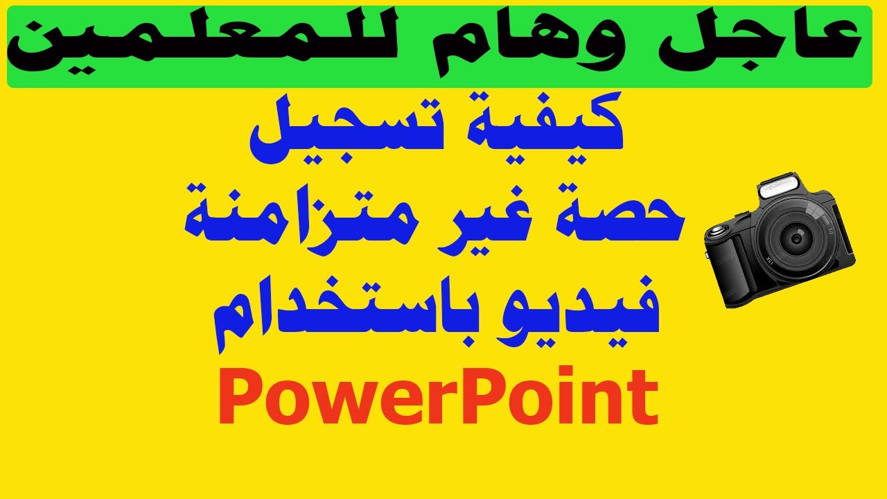 تسجيل حصة غير متزامنة فيديو باستخدام بوربوينت