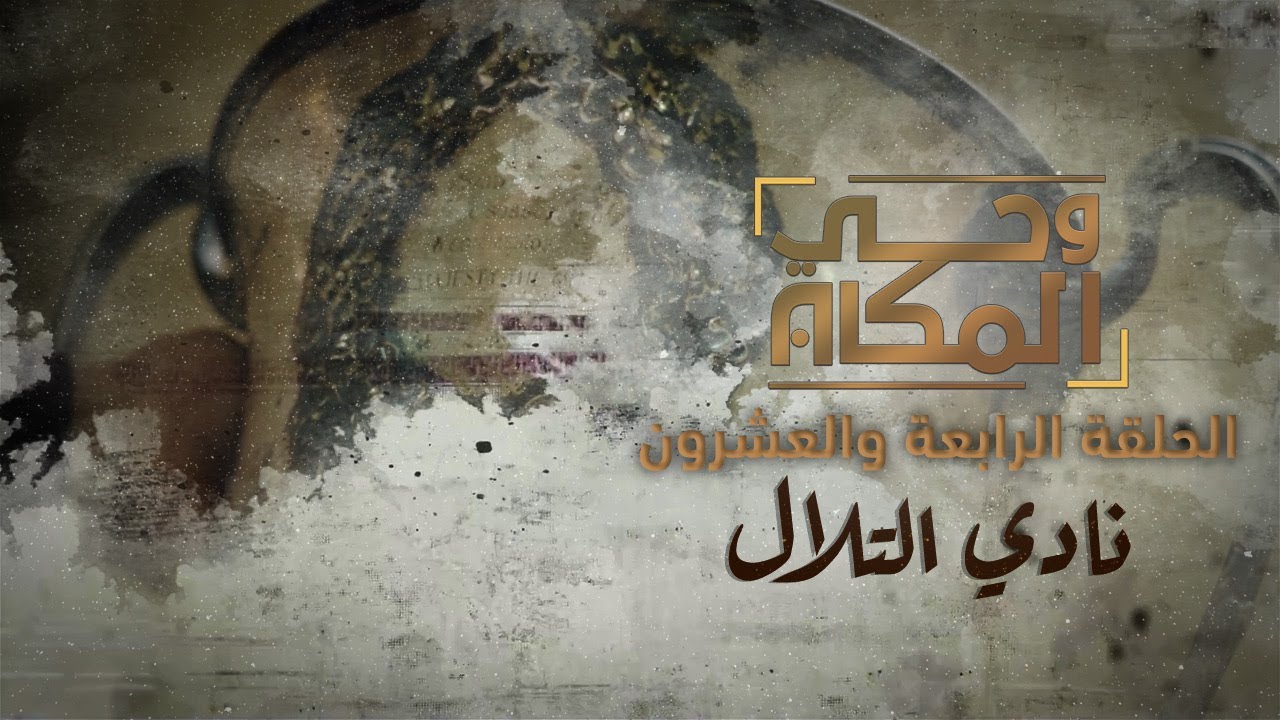 وحي المكان | نادي التلال الرياضي تاريخ مليء بالإنجازات| الحلقة الرابعة والعشرون