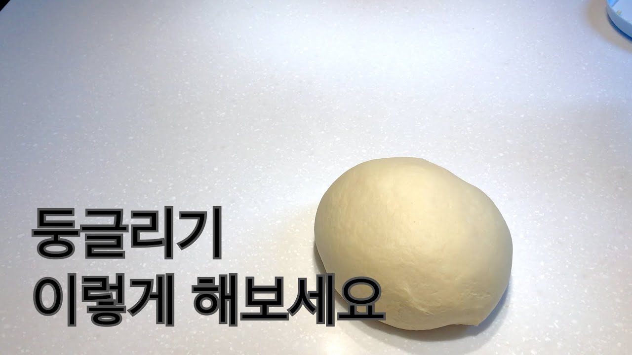 반죽 둥글리기가 어려웠던 분들을 위한 모음zip