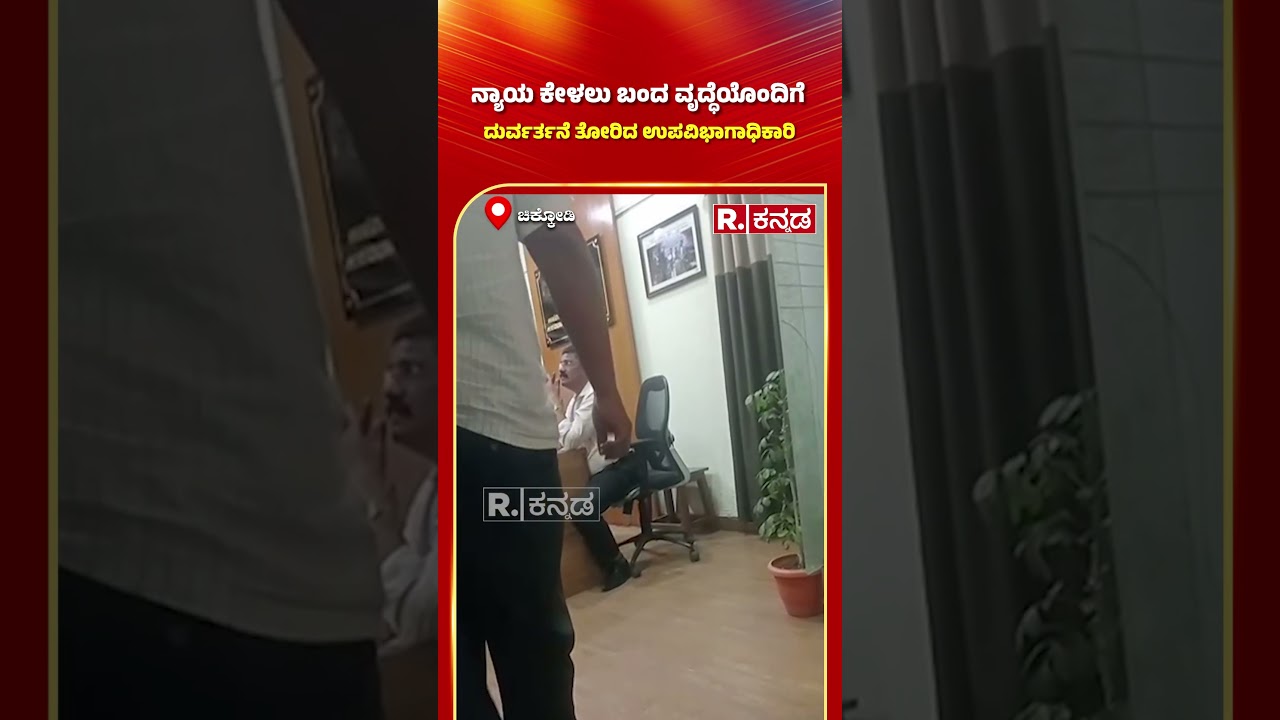 Chikkodi AC Office: ನ್ಯಾಯ ಕೇಳಲು ಬಂದ ವೃದ್ಧೆಯೊಂದಿಗೆ ದುರ್ವರ್ತನೆ ತೋರಿದ ಉಪವಿಭಾಗಾಧಿಕಾರಿ | Belagavi