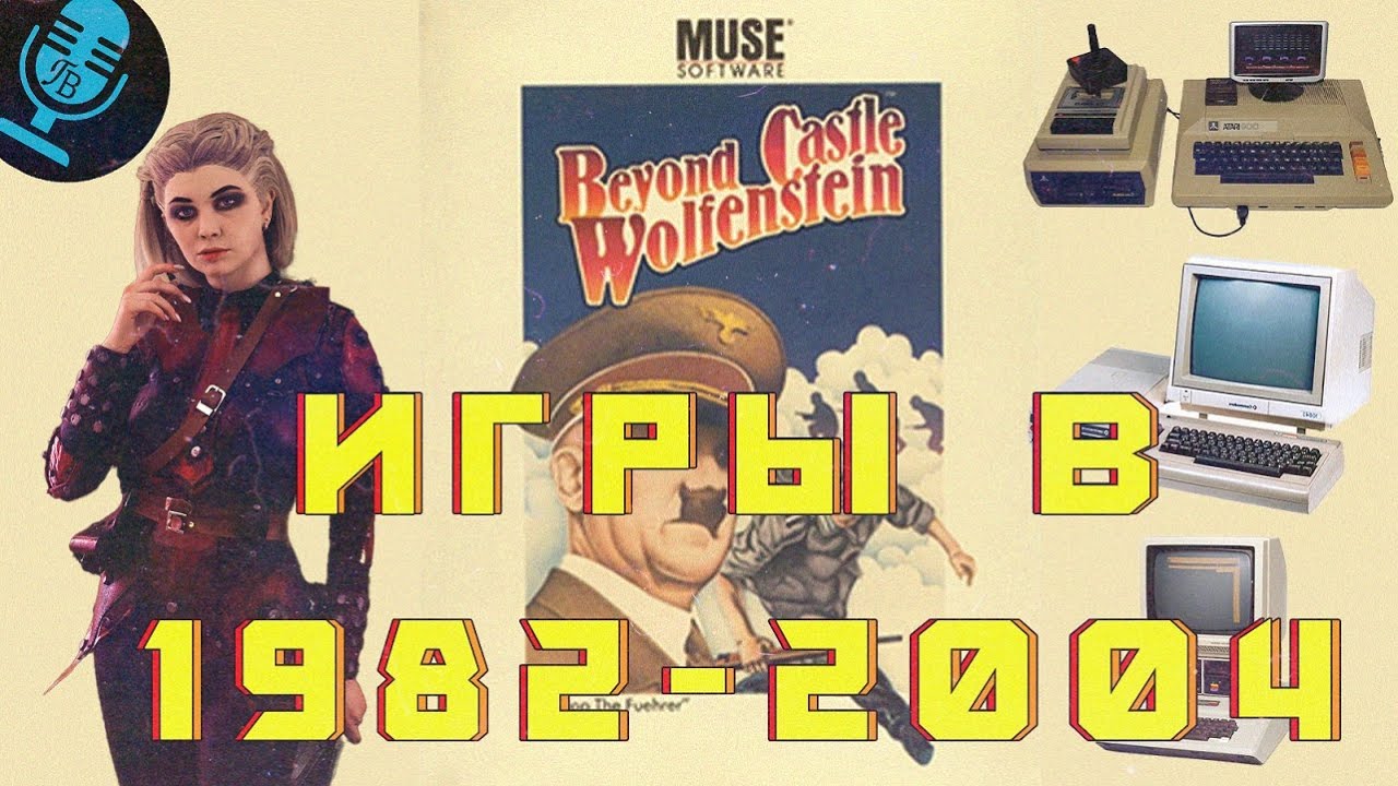 Сайлас Уорнер 1982 - 2004 год Beyond Castle Wolfenstein Гребцов вещает