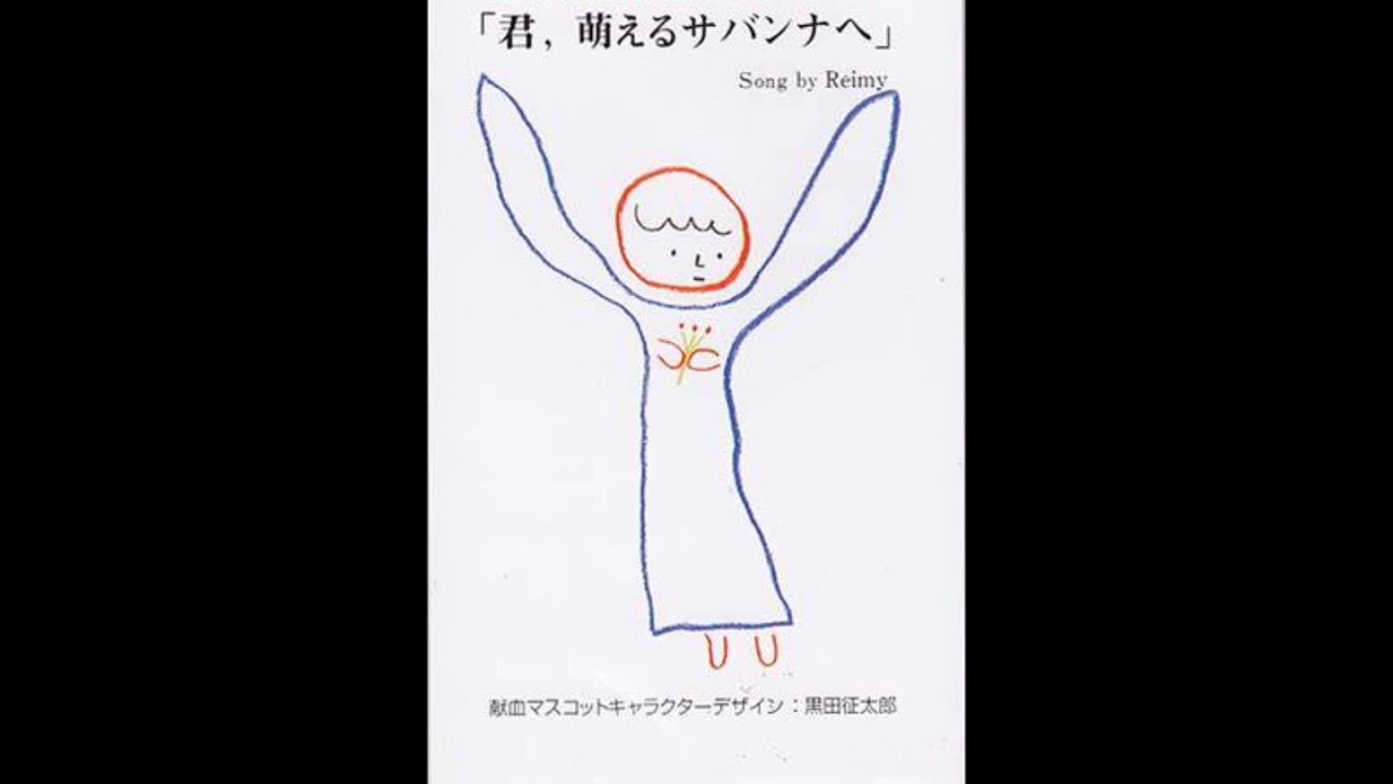 Reimy　麗美　REMEDIOS　君、燃えるサバンナへ　大阪献血