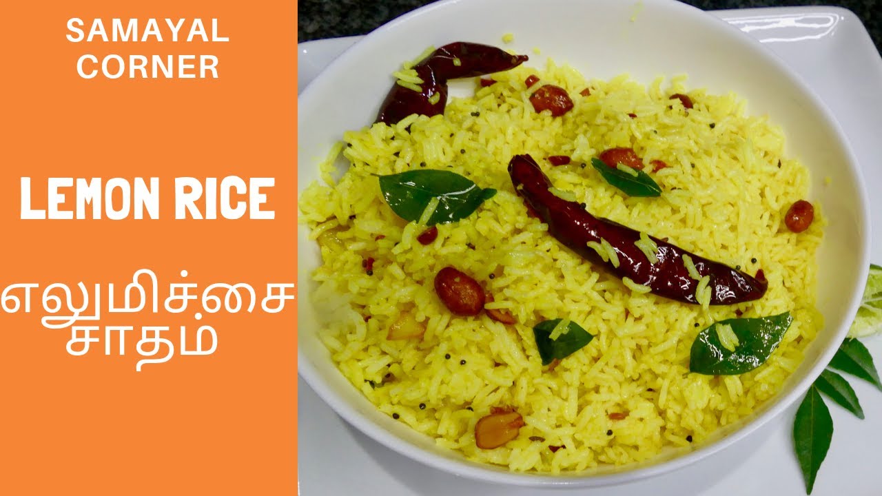 Lemon Rice || எலுமிச்சை சாதம் || Chitranna || With my Childhood Memory || SAMAYAL CORNER