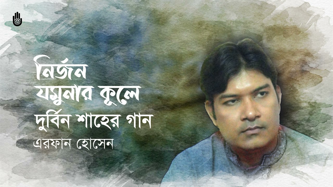 Nirjan jamunar kule  নির্জন যমুনার কূলে I  Composed by Durbin Shah I Arfan Hossain I Folk