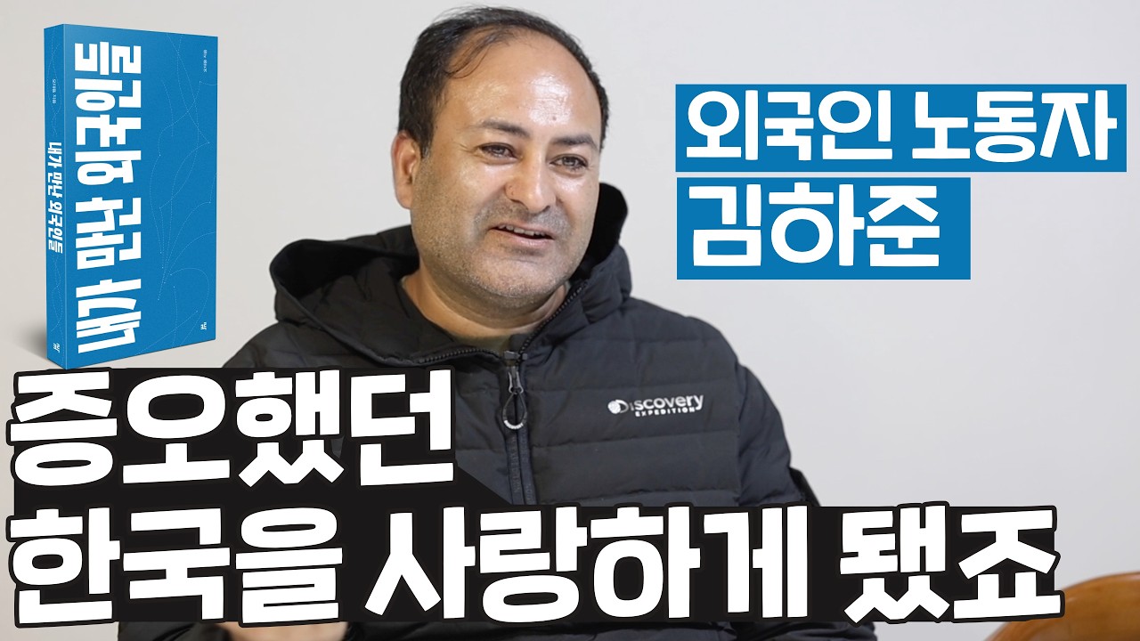 인종차별에 복수하고 싶었던 한국, 이제 한국인이 돼버렸네요, 외국인노동자가 바라본 한국 | 내가 만난 외국인들