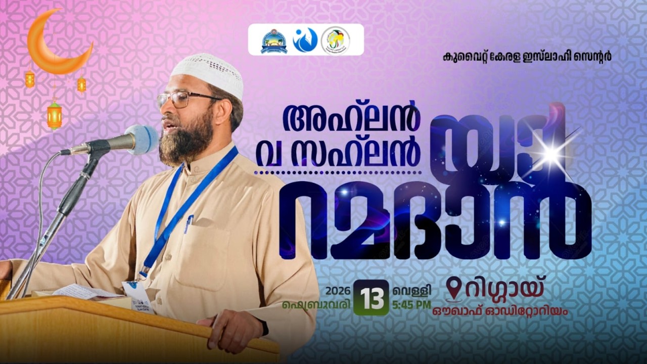 ഖുർആൻ അനുഗ്രഹവും ആനന്ദവും | KKIC അഹ്‌ലൻ റമദാൻ | സലാം സ്വലാഹി