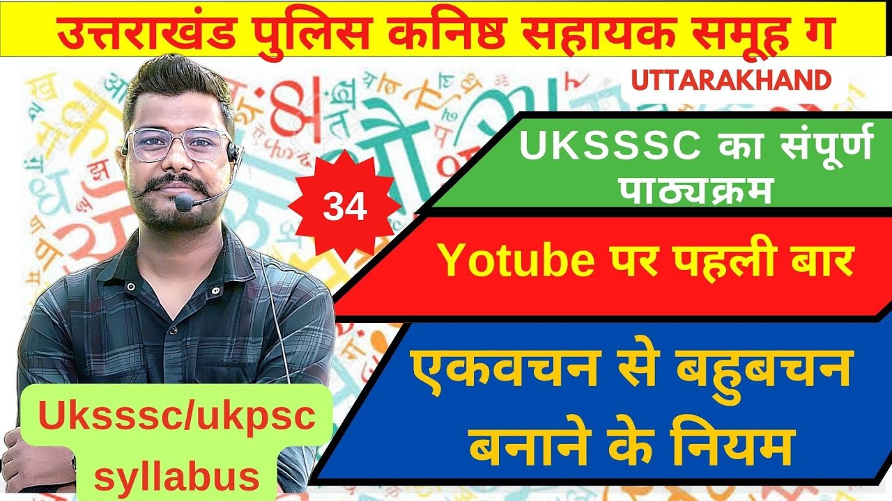 एक वचन से बहुबचन बनाने के नियम। @A For Arjun  #uksssc #uksi #ukpsc