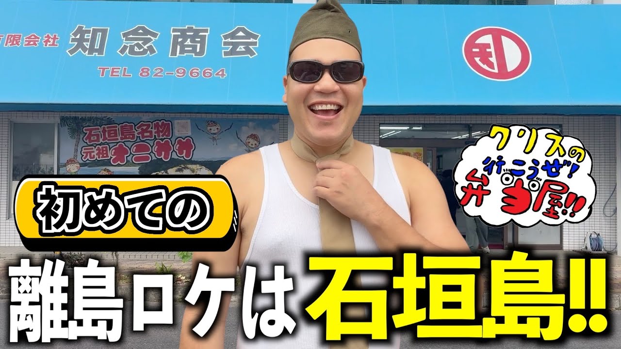 行こうぜ弁当屋!初の離島ロケは石垣島!!あの名物に挑戦!!【クリスの行こうぜ弁当屋！#36】