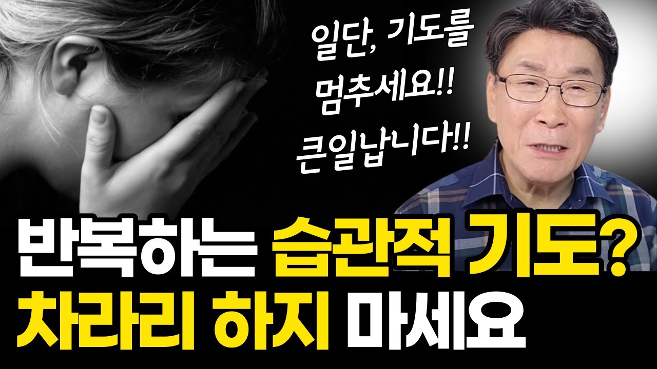 이런 기도가 무서운 응답을 가지고 오는 이유ㅣ이럴거면 차라리 안 하는 게 낫습니다ㅣ기도 전, 성령님이 인도하는 기도방법 4가지 (자막)
