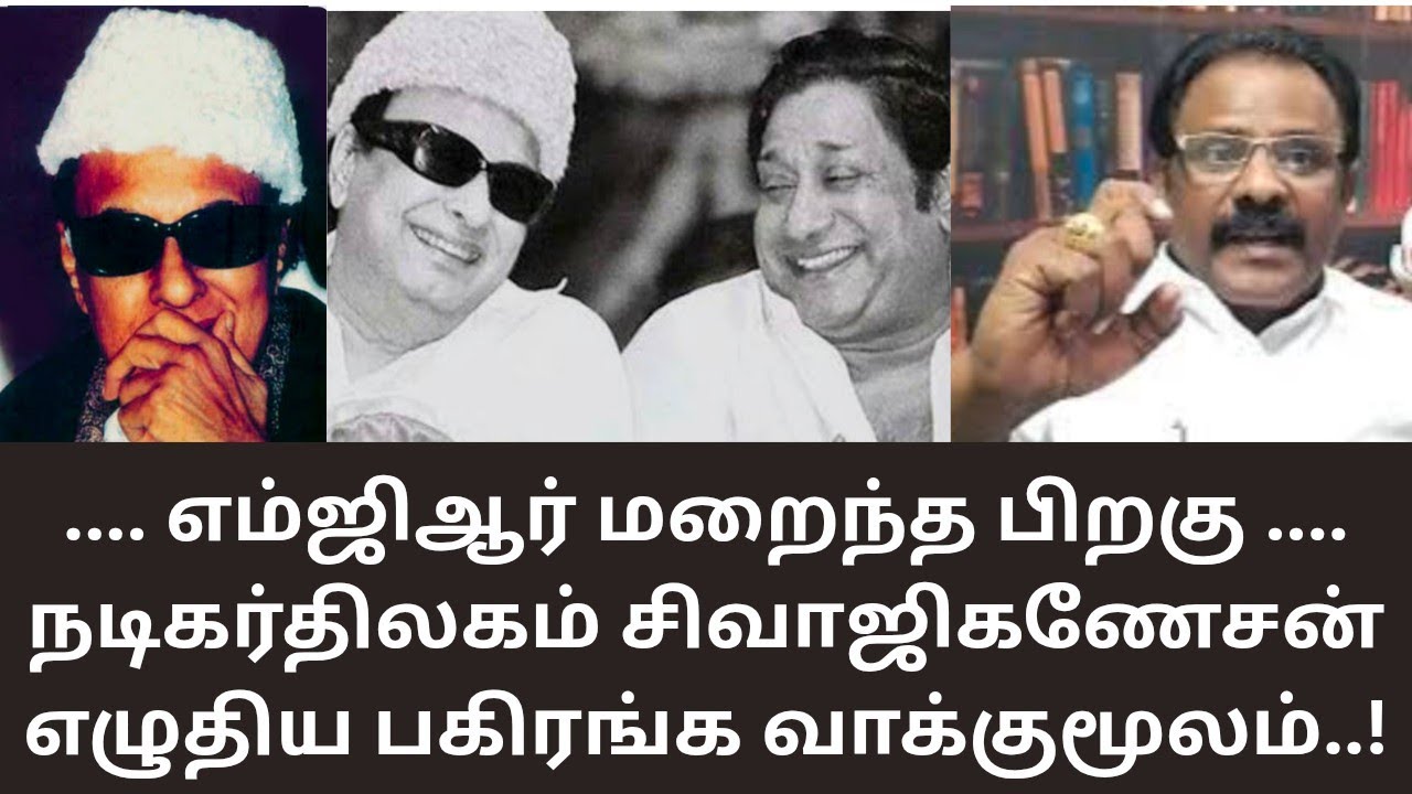 MGR | எம்ஜிஆர் மறைந்தவுடன் நடிகர்திலகம் சிவாஜிகணேசன் எழுதிய கட்டுரை! MATHI UNIVERSE | SIVAJI 