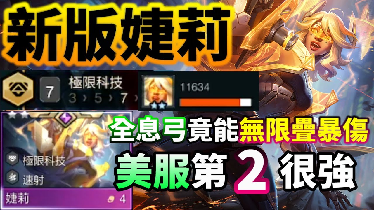 【聯盟戰棋】無上限一直疊 特殊機制 婕莉爆擊傷害拉上300%+ 你能想像這無限成長的極限科技機制嗎 營運體系再增一位強者 14.2 菁英 | 云顶之弈  TFT