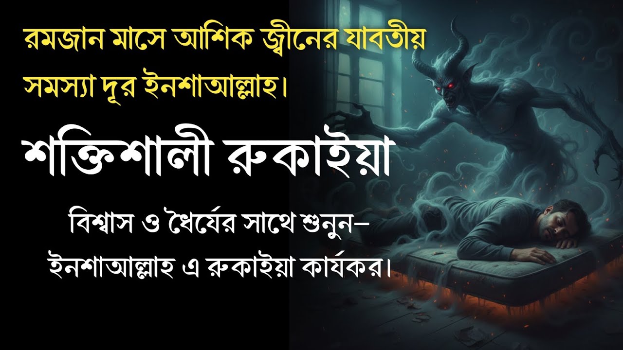 ইনশাআল্লাহ আশিক জ্বীনের চির বিদায় ঘটবে। 