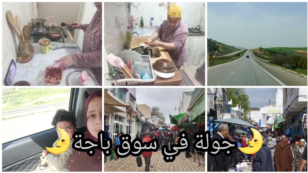 دبارتي للعشاء المتوضعة/هزيتكم معاياا لباجة 😊/اجواء باجة في رمضان🌛❤️