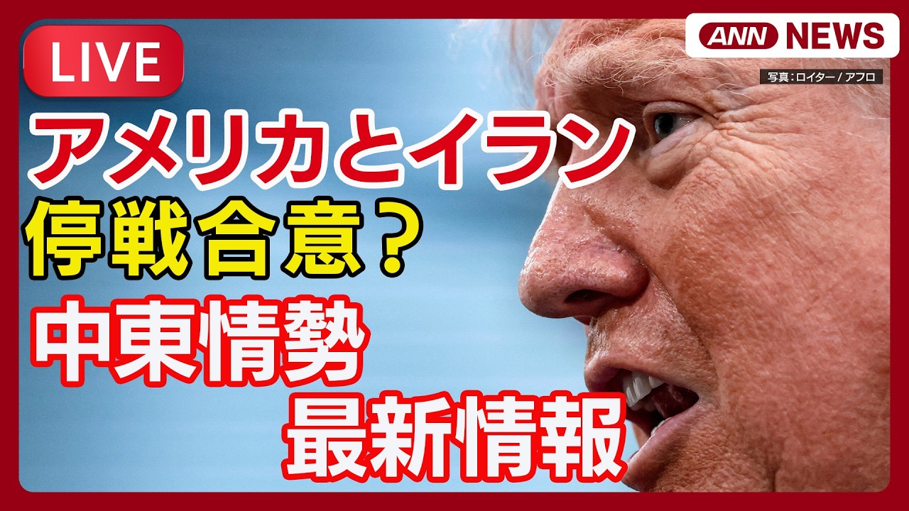 【速報ライブ】中東情勢は今？ホルムズ海峡 船舶リアルタイム追跡マップ、WTI 原油、株価・為替情報、イスラエル現地映像も【LIVE】(2026年4月8日) ANN/テレ朝