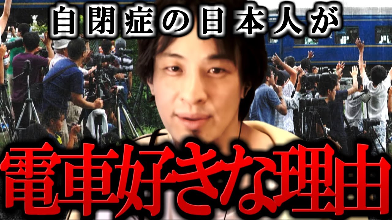 ※海外には当てはまらない※自閉症と●●の日本人が電車好きな興味深い理由【鉄オタ/ひろゆき切り抜き/論破】