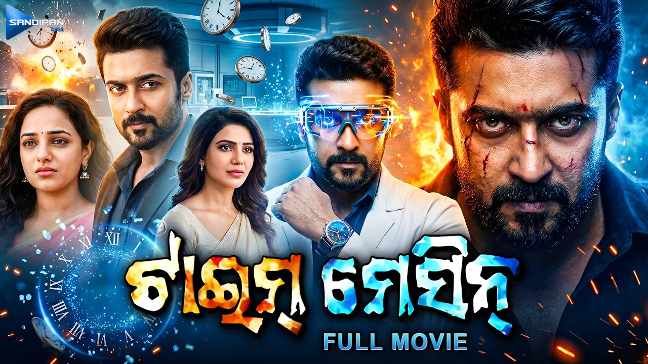 ଟାଇମ୍ ମେସିନ୍ (Time Machine) Odia Dubbed Full Movie HD | Suriya, Samantha | South Action Movie