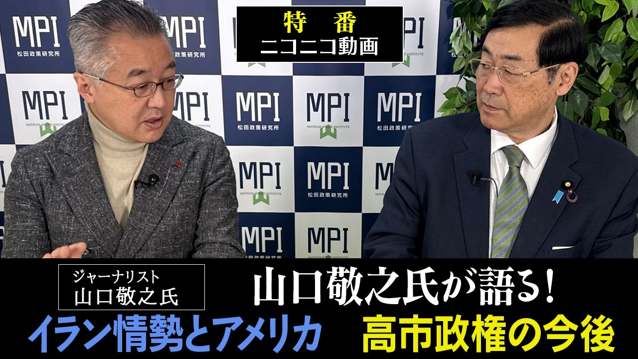 特番「山口敬之氏が語る！イラン情勢とアメリカ　高市政権の今後」参議院議員、松田政策研究所代表　松田学　×　ジャーナリスト　山口敬之氏氏
