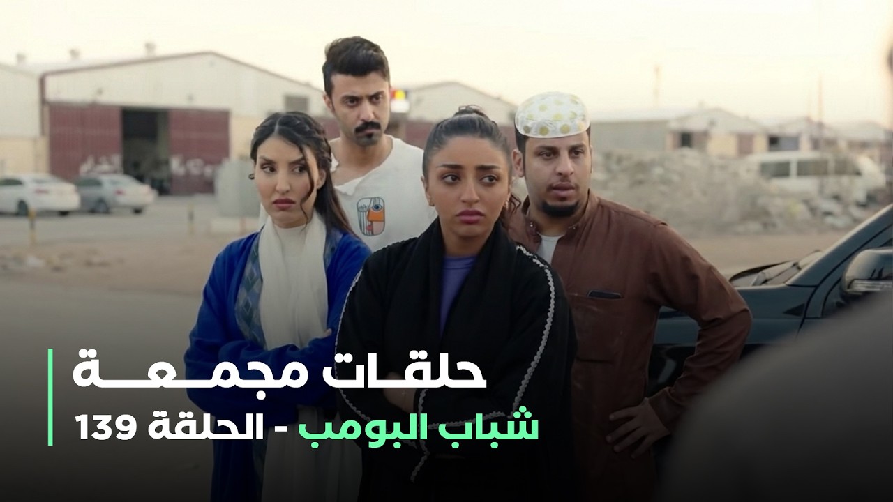 حلقات مجمعة من مسلسل شباب البومب حلقة 139
