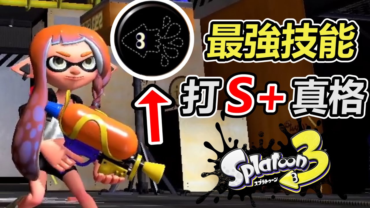 【斯普拉遁3】帶最強技能