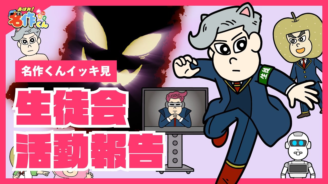 【イッキ見】あはれ！名作くん 生徒会活動報告【アニメ】