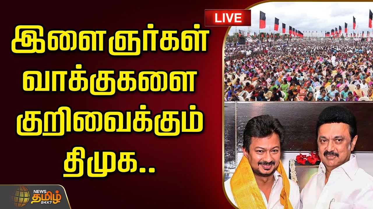 🔴LIVE : இளைஞர்கள் வாக்குகளை குறிவைக்கும் திமுக.. | DMK Youth Wing Conference