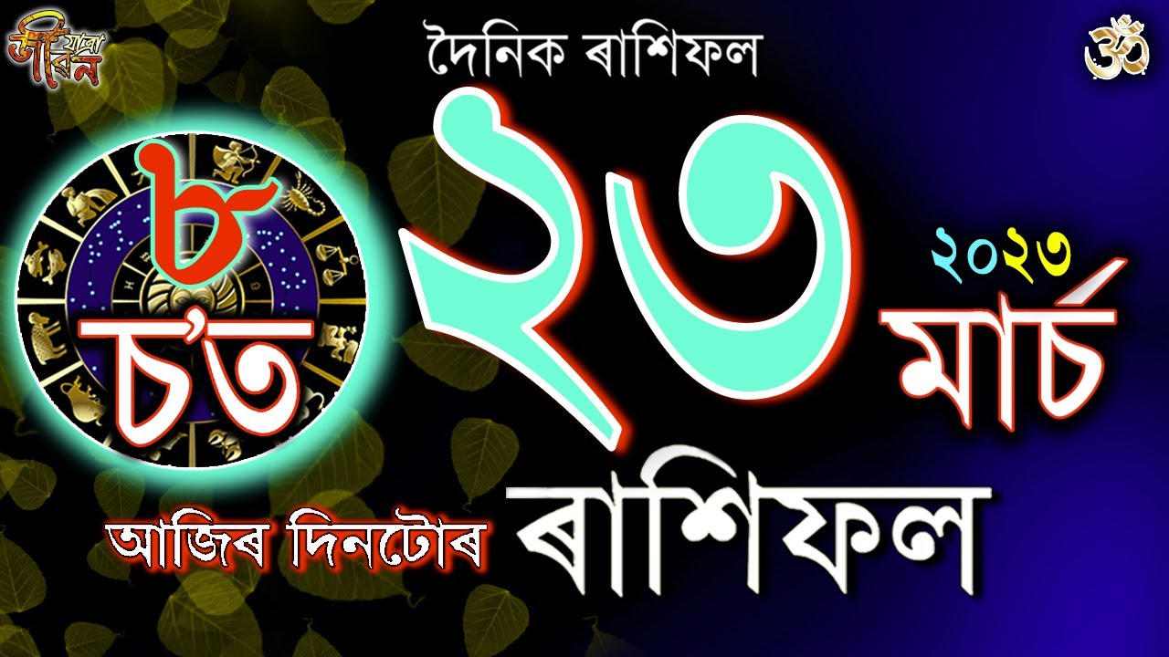 ২৩ মাৰ্চ ২০২৩ৰ ৰাশিফল | 23 March 2023 Rakhifol | Today's Assamese Rashifal | Astrology Horoscope |