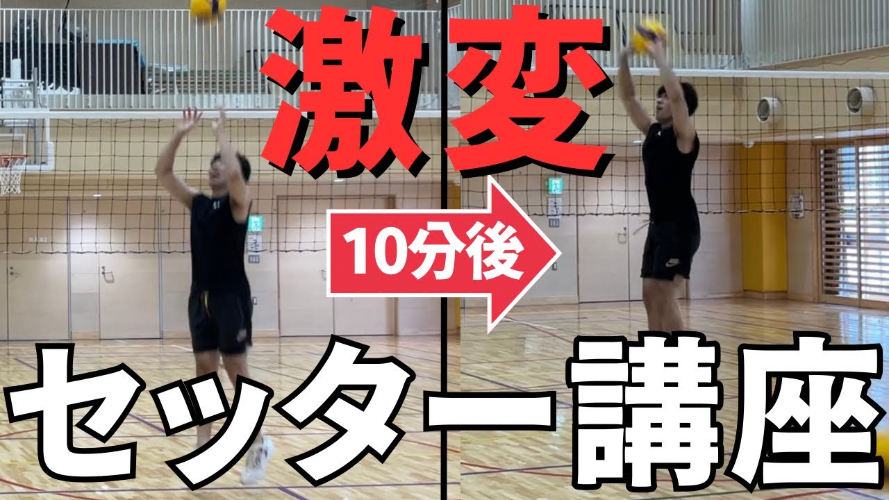 【セッター講座】セッター初心者に元プロが教えたら変わりすぎて面白かった！
