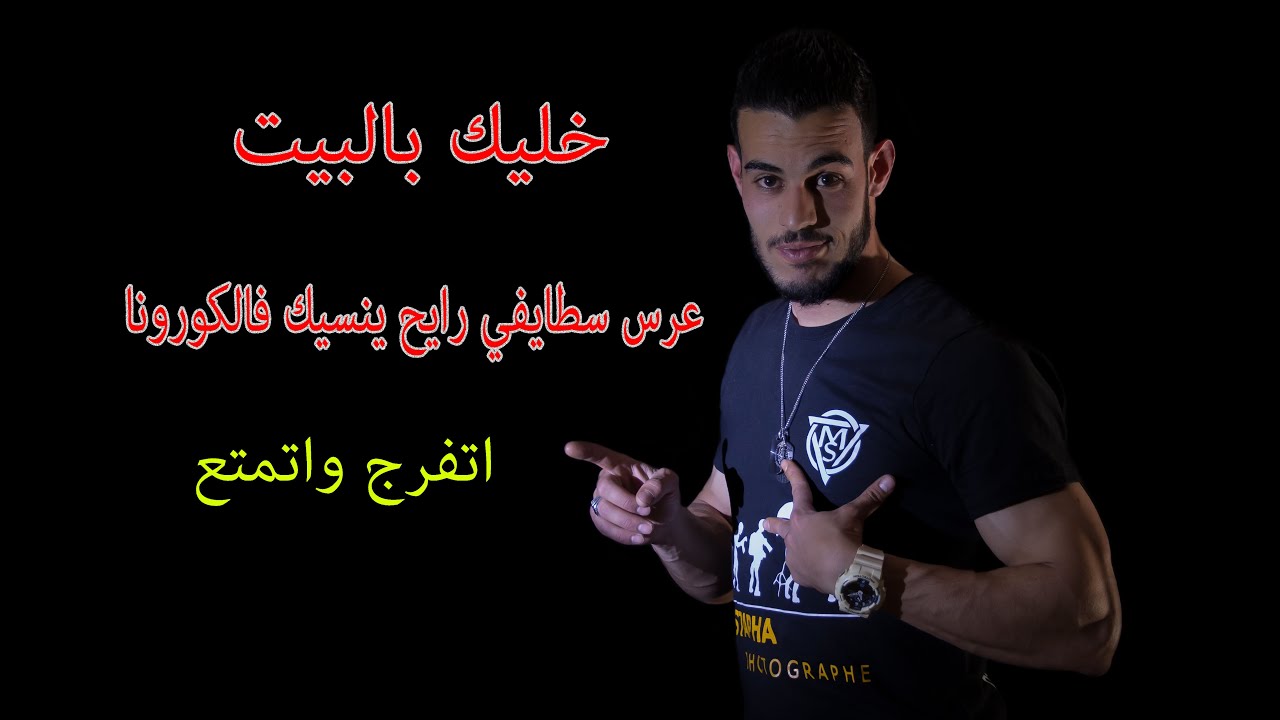 خليك بالبيت واتمتع باعراس_عين ولمان_ سطيف عامر يهدر