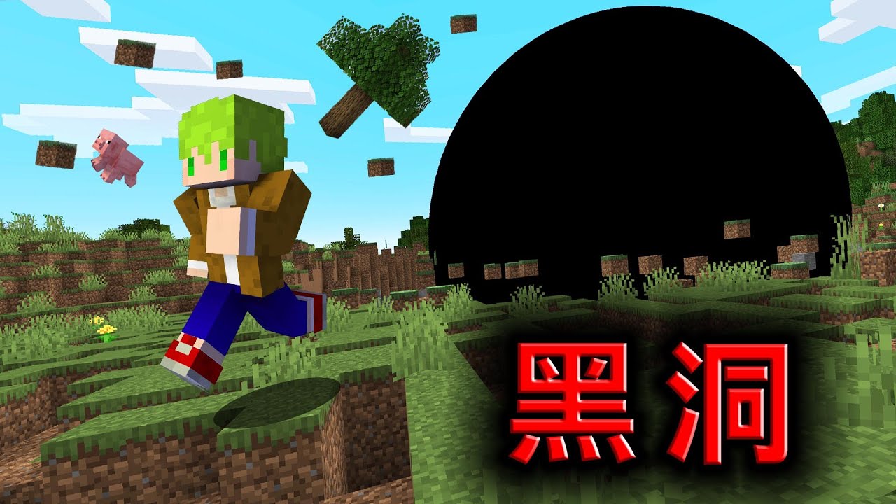 Minecraft 快跑！『巨大黑洞』追過來了！