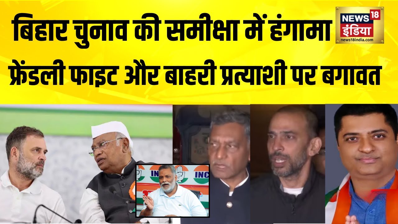 बिहार चुनाव पर कांग्रेस की समीक्षा बैठक में हंगामा | Bihar Election | Congress | Mahagathbandhan