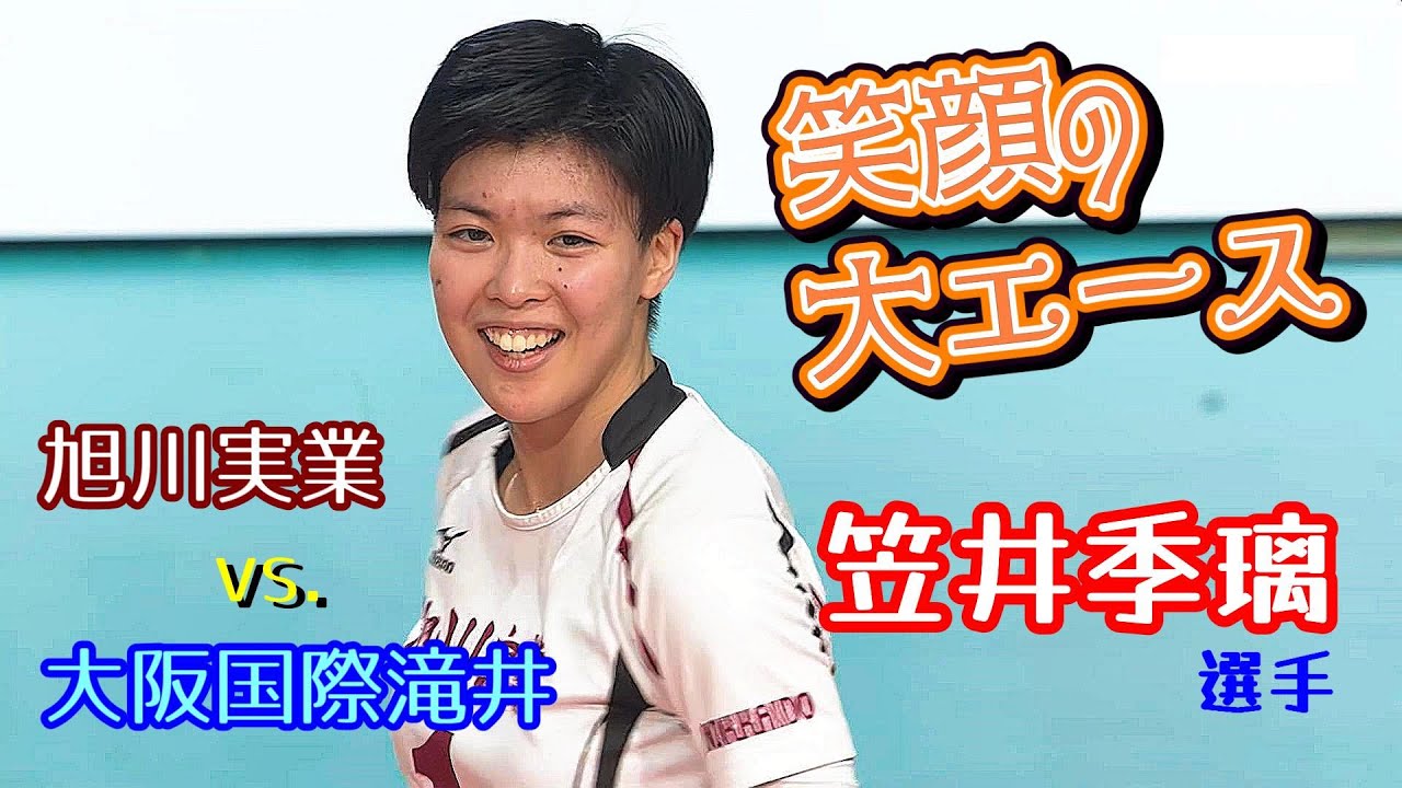 「旭川実業ｘ大阪国際滝井」 76th 春の高校バレー 2024〈女子三回戦〉
