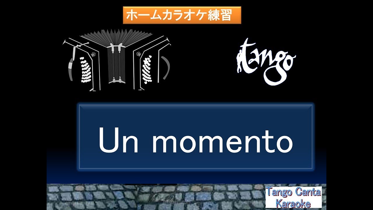 ホームカラオケ練習  Un momento (karaoke)