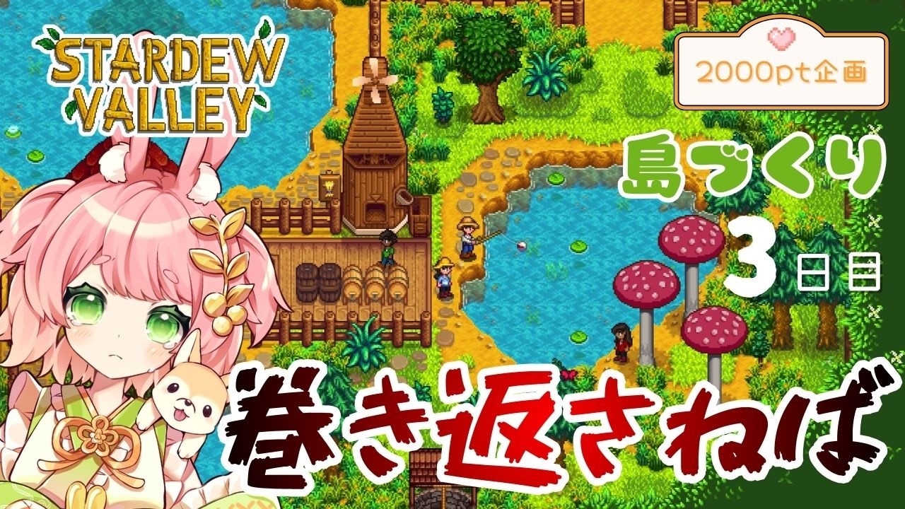 【2000人感謝企画】巻き返さねば！島民の島づくり3日目🌱#スタデューバレー 【2000ptコンプ企画はじめました！】 #VTuber #stardewvalley