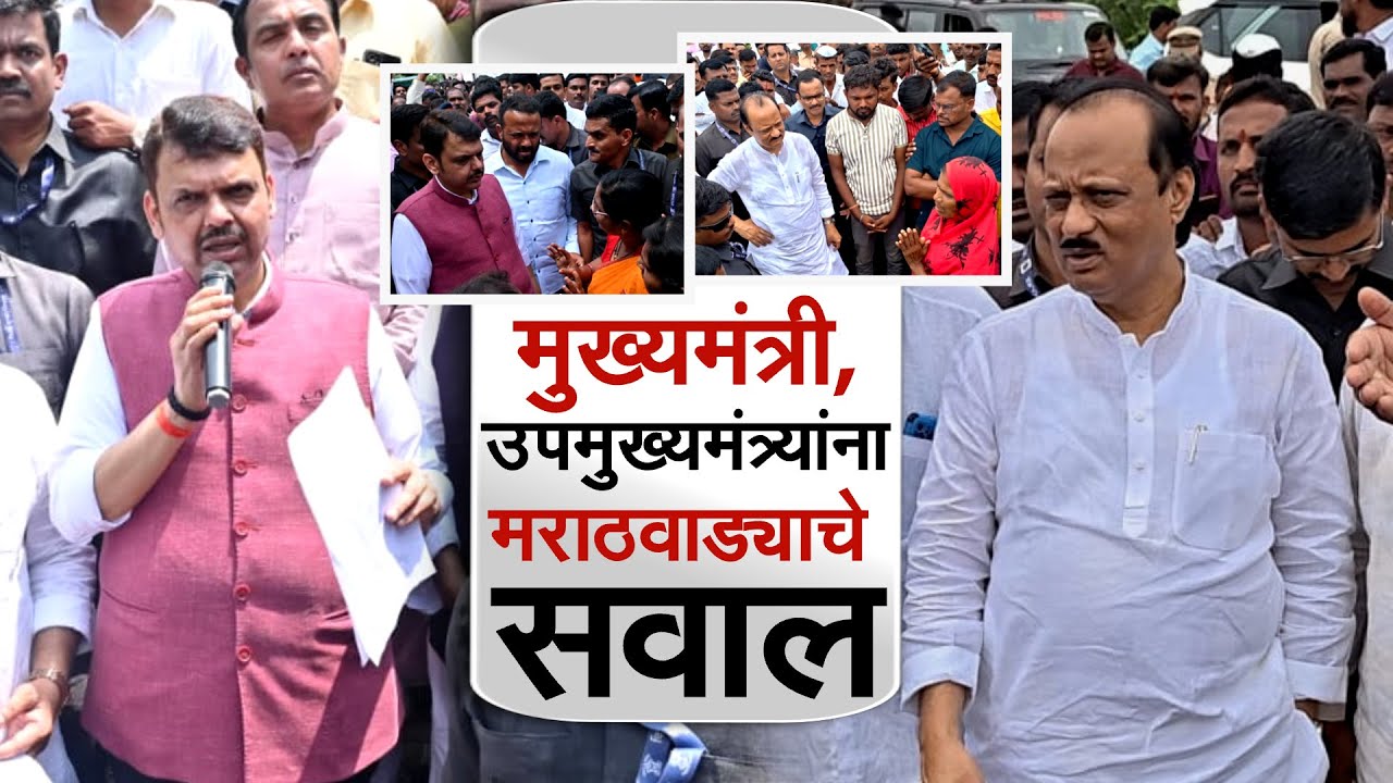 Marathwada |  विरोधक म्हणतायत, देवाभाऊ, शेतकऱ्याचे डोळे तुमच्याकडे; CM-DCM यांना मराठवाड्याचे सवाल