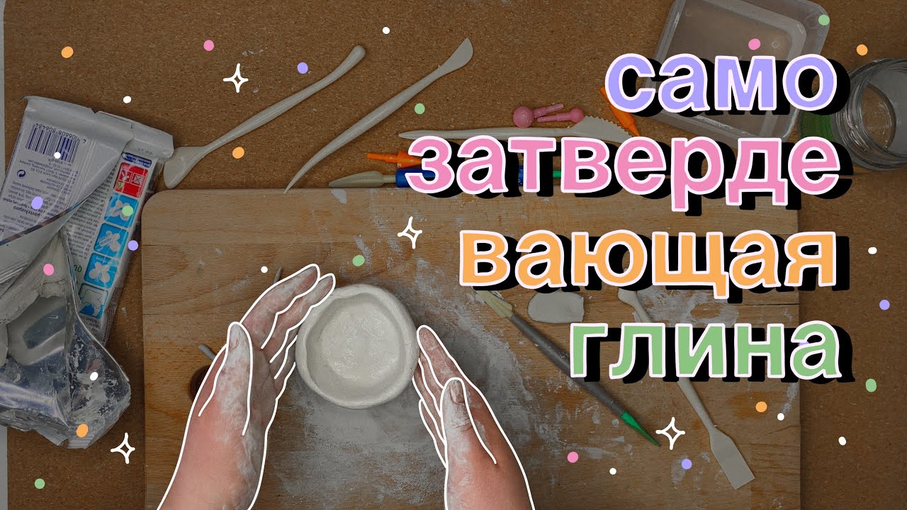Афина пробует: леплю из глины 👀 💫 // самозатвердевающая глина 🌼