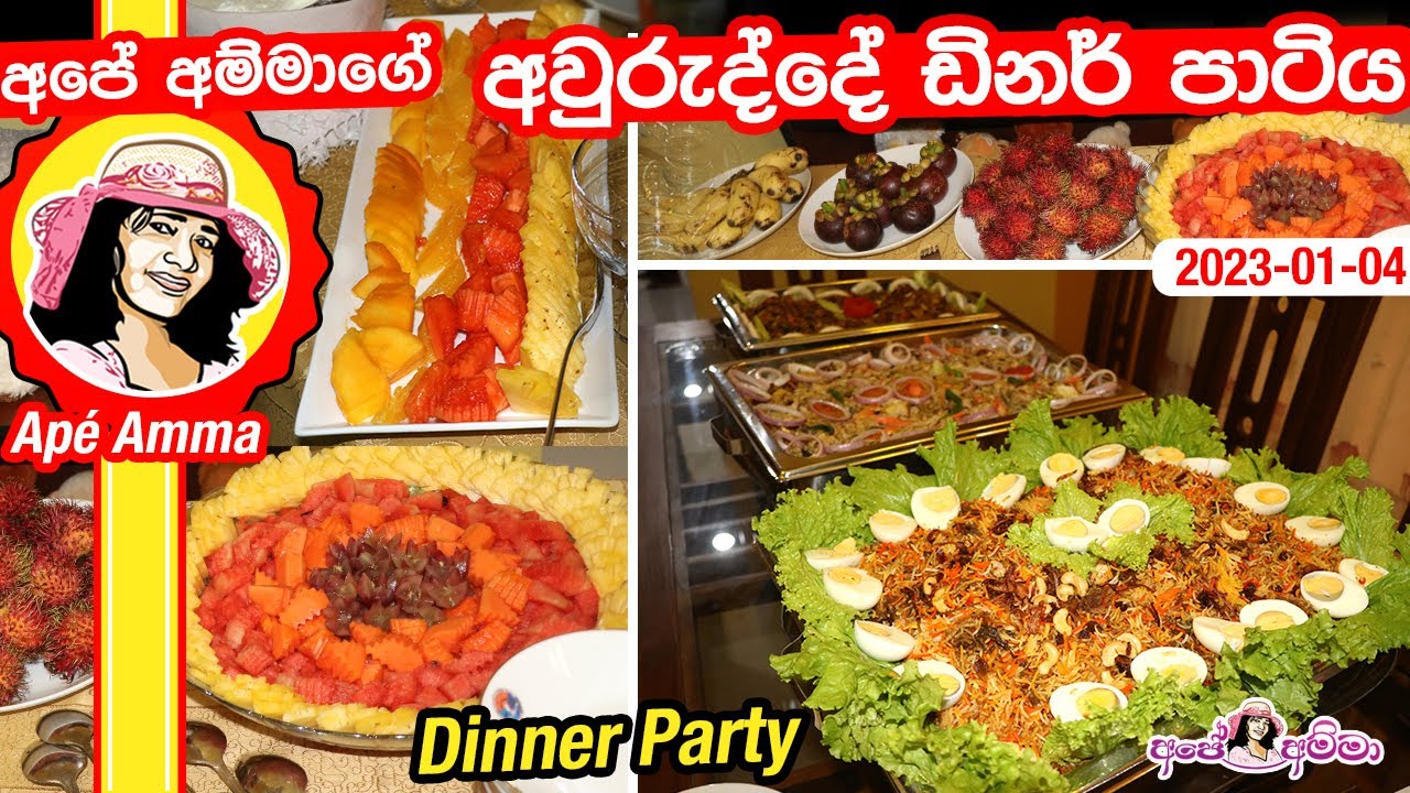 ✔ අපේ අම්මාගේ අවුරුද්දේ ඩිනර් පාටිය Last year Biryani dinner party by Ap&eacute; Amma