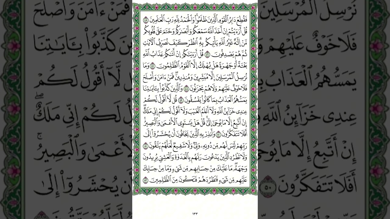 سورة الأنعام صفحة ١٣٣ مكررة . من آيه ٤٥ إلي ٥٢ مكرره للمساعده على الحفظ . بصوت القارئ مشاري العفاسي