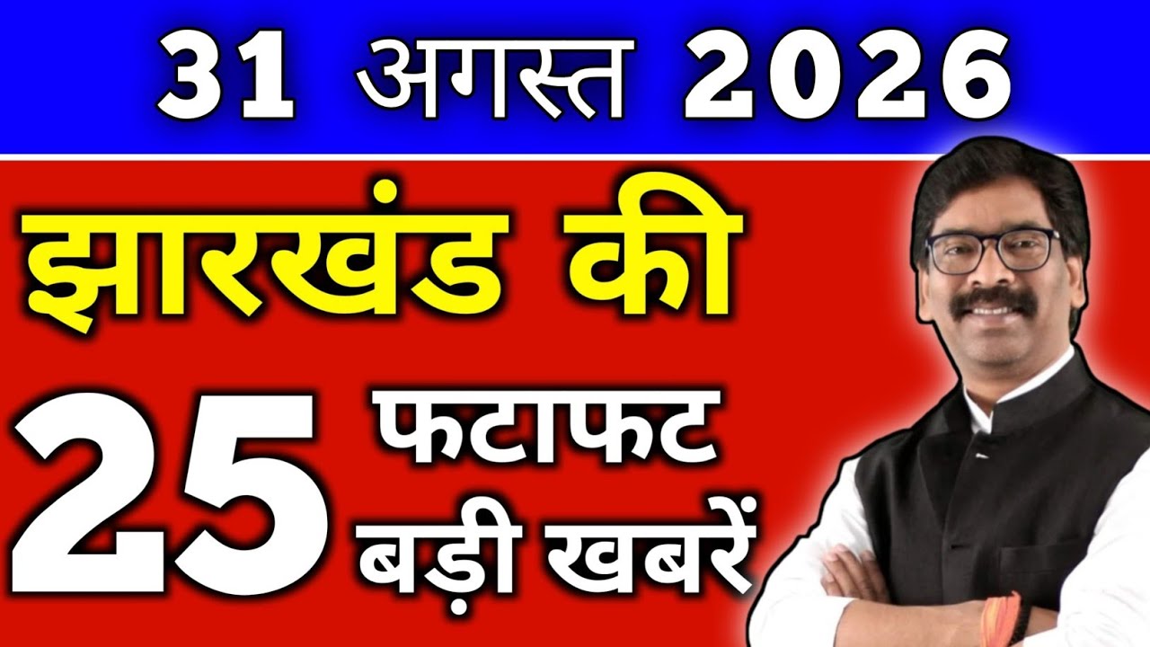 Today August 31, 2026 Latest Jharkhand News | Today Jharkhand News | Jharkhand Breaking News #jha...