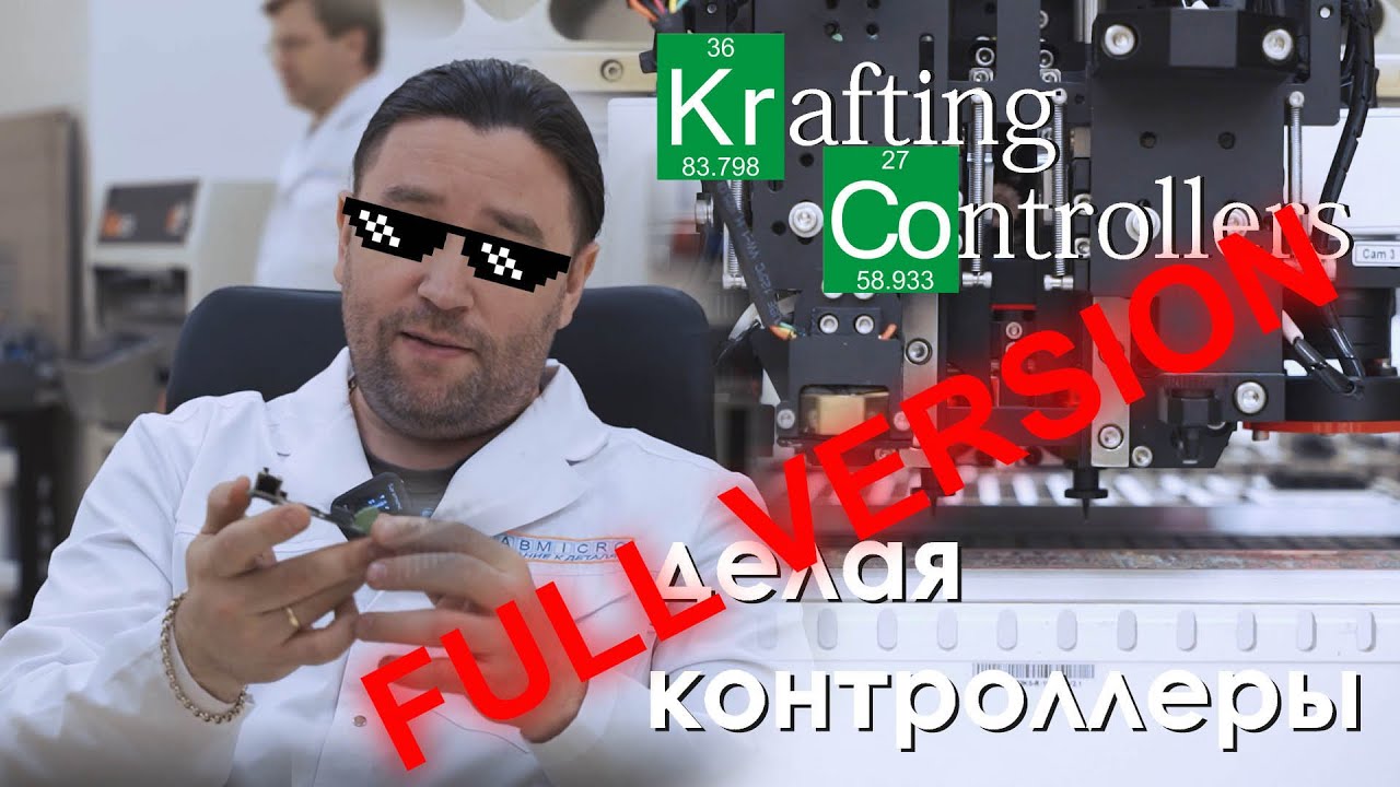 Делаем контроллер с нуля. Произведено в Тюмени. Полная версия