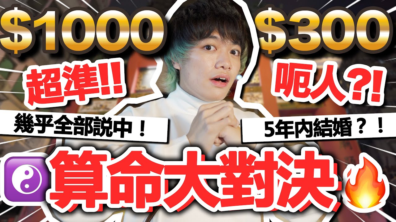 【🔥算命實測】1000蚊 VS 300蚊 😱結果完全唔同？我五年內會結婚？我要參加全民造星？只靠八字就說中了我的一生！