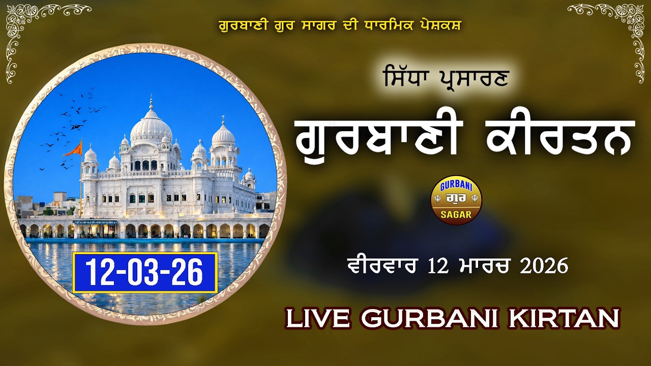 Live Kirtan Gurbani | 12-03-26 | Daily Shabad Bani | Gurbani Gur Sagar