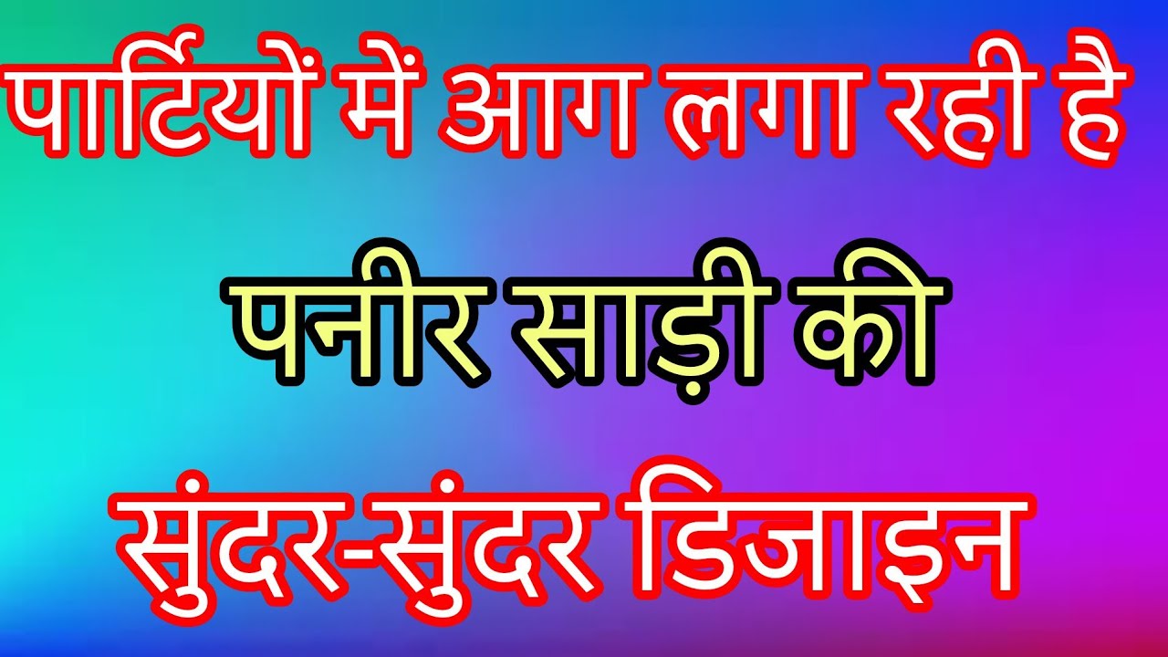 पार्टियों में आग लग रही पनीर साड़ी की सुंदर डिजाइन खरीदें/New saree design2026 | Letest saree design