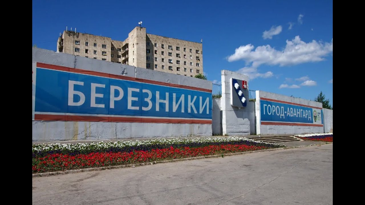 Город, уходящий под землю. Березники