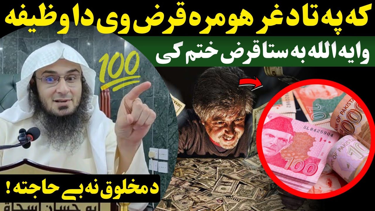 Stuck in loan - Sheikh Abu Hassaan Swati Pashto wazifa 2024
