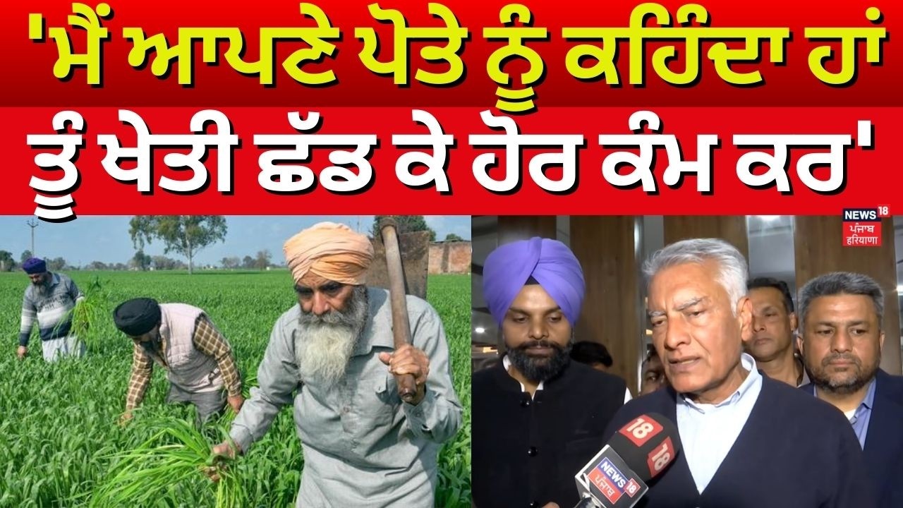 Sunil Jakhar : 'ਮੈਂ ਆਪਣੇ ਪੋਤੇ ਨੂੰ ਕਹਿੰਦਾ ਹਾਂ ਤੂੰ ਖੇਤੀ ਛੱਡ ਕੇ ਹੋਰ ਕੰਮ ਕਰ' | Farming News | N18V