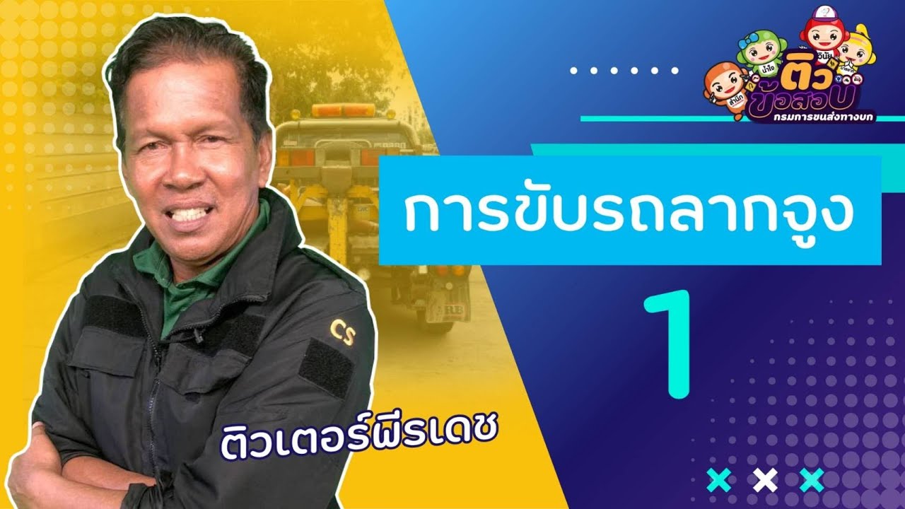 การขับรถลากจูง 1